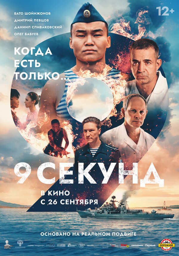 9 секунд (2024) - смотреть онлайн